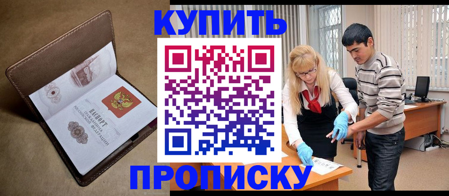 купить прописку в Горно-Алтайске